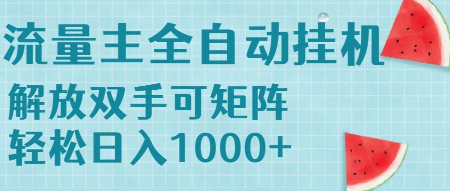（15369期）流量主挂机每天几分钟日入1000+无脑操作，可矩阵并附有管道收益-赚客网赚