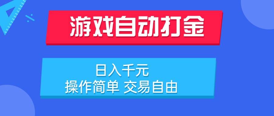 （15368期）游戏自动打金项目，日入千元，操作简单 交易自由-赚客网赚
