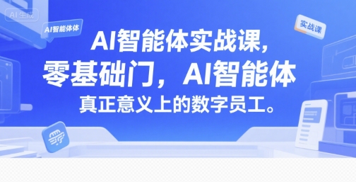 AI智能体实战课，零基础入门，AI智能体真正意义上的数字员工-赚客网赚