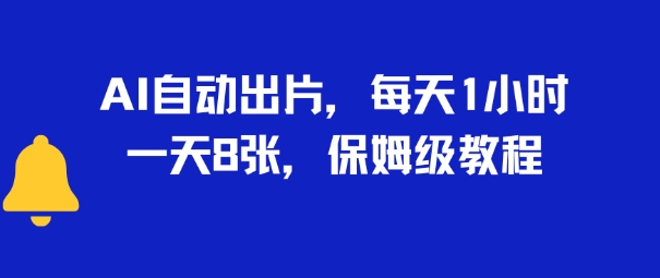 AI自动出片，每天2小时，一天多张，保姆级教程-赚客网赚
