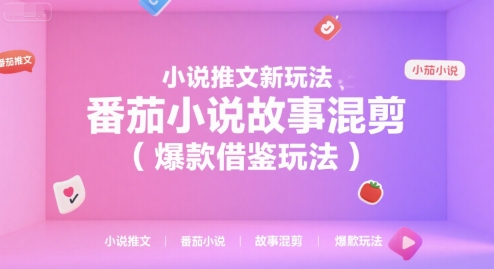 小说推文新玩法，番茄小说故事混剪（爆款借鉴玩法）-赚客网赚
