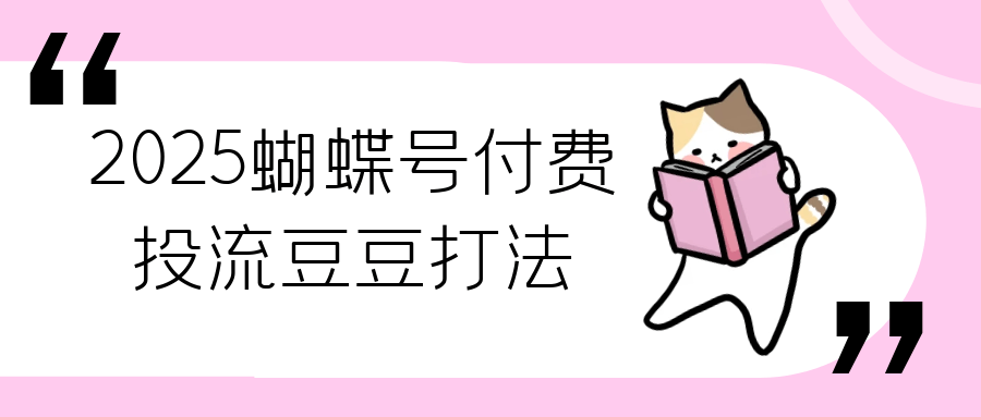 2025蝴蝶号付费投流豆豆打法-赚客网赚