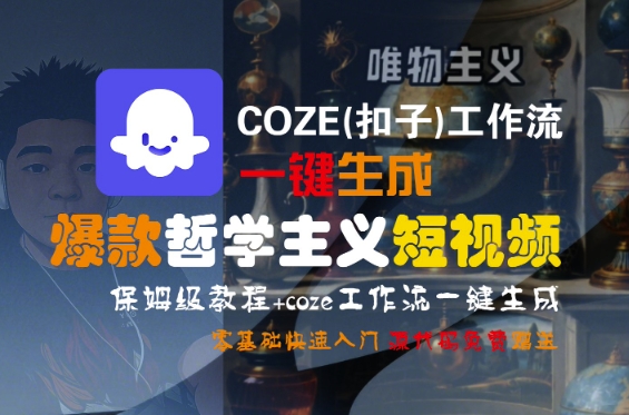 COZE(扣子)工作流一键生成爆款哲学主义短视频,保姆级教程,零基础快速入门-赚客网赚
