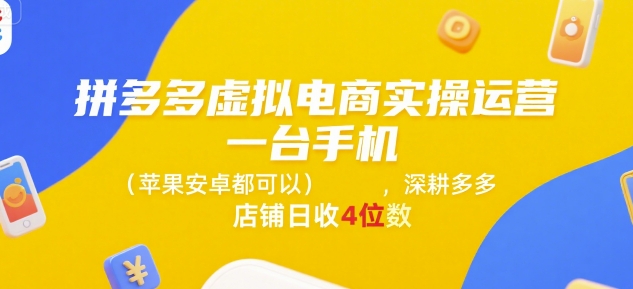 拼多多虚拟电商实操运营，一台手机(苹果安卓都可以)，深耕多多店铺日收4位数-赚客网赚