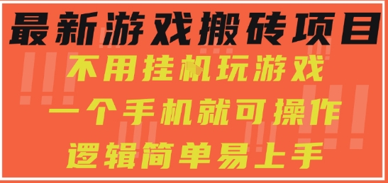 最新游戏搬砖项目，小白纯手机可操作，不用挂G玩游戏，日入3张【揭秘】-赚客网赚