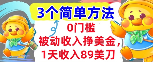 被动收入挣美金，1天收入89刀，3个最简单方法，适合新人和小白-赚客网赚