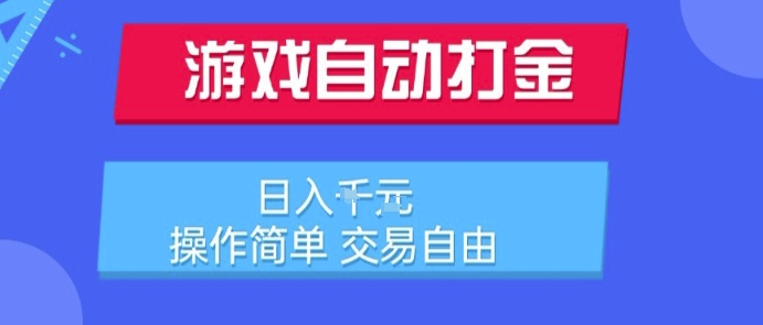 游戏自动打金搬砖项目,日入1k,操作简单,交易自由,适合懒人的副业【揭秘】-赚客网赚