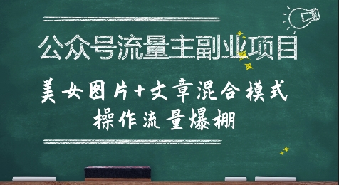 公众号流量主副业项目，美女图片+文章混合模式操作流量爆棚-赚客网赚