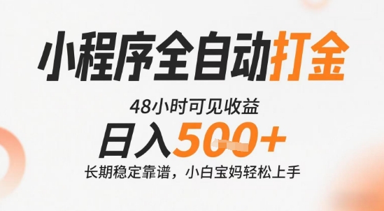 小程序全自动打金，快速可见收益，日入5张+长期稳定靠谱，操作简单【揭秘】-赚客网赚