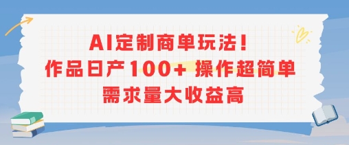 AI定制商单玩法，作品日产100+操作超简单，需求量大收益高-赚客网赚