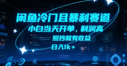 闲鱼冷门且暴利赛道，小白当天开单，利润高，照抄就有收益，日入1k+【揭秘】-赚客网赚