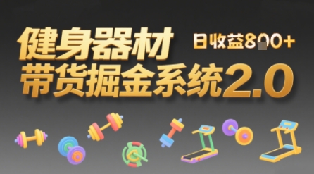 视频挂橱窗，50天卖健身器材挣2.7W，普通人也能做-赚客网赚