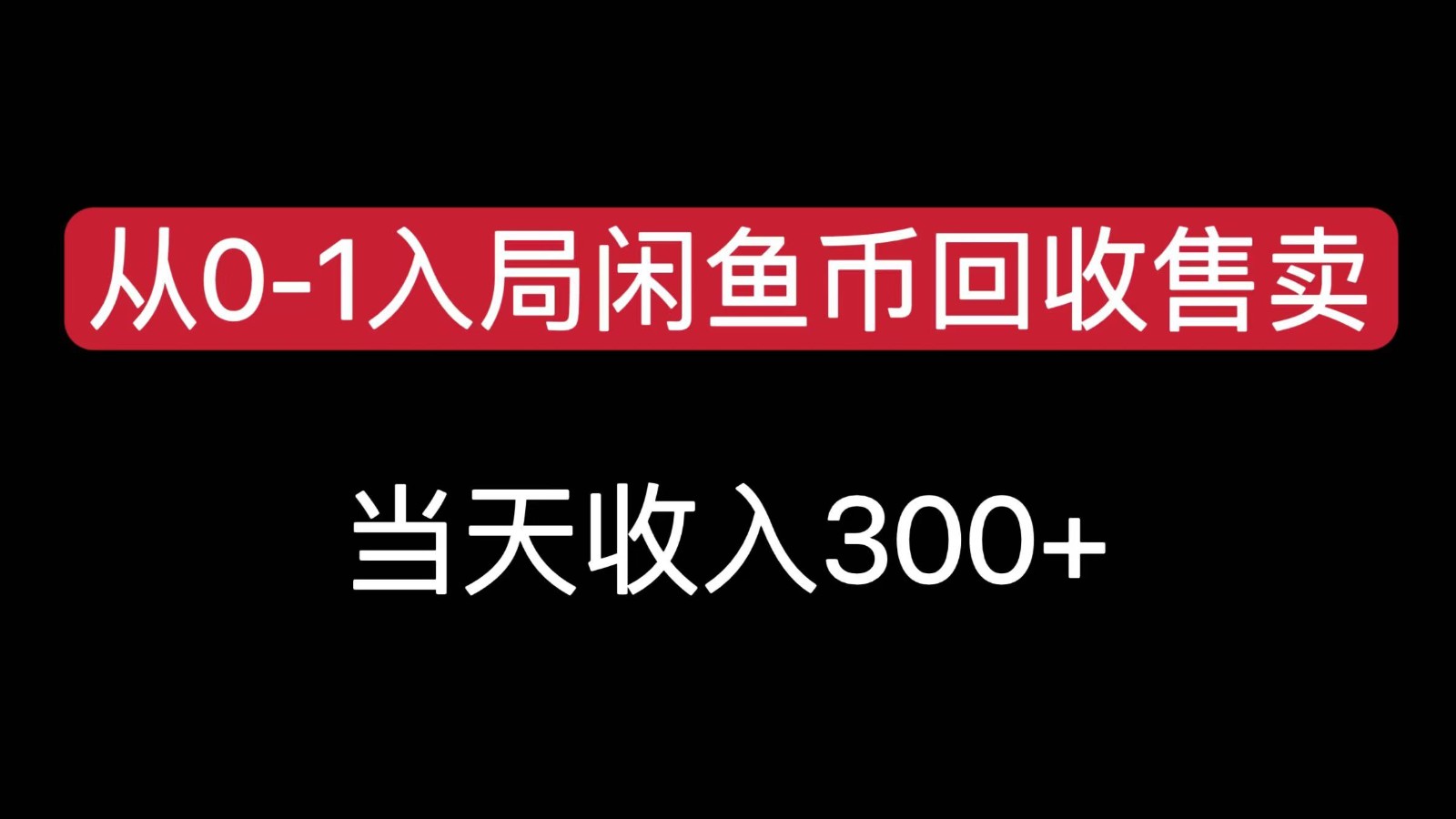 从0-1入局闲鱼币回收售卖，当天变现300，简单无脑-赚客网赚