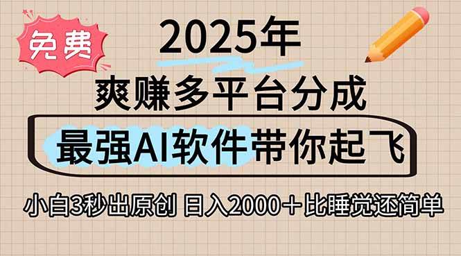（15385期）离谱！2025下半年多平台火爆视频一键生成！AI三秒吞片自动吐钞，抖音…-赚客网赚