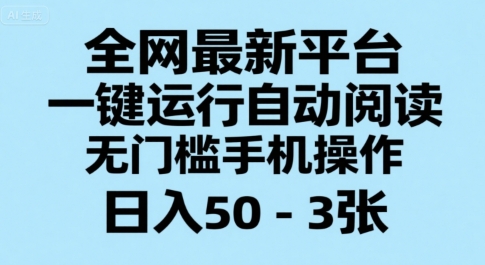 全网最新平台，一键运行自动阅读，无门槛手机操作，日入50-3张+【揭秘】-赚客网赚