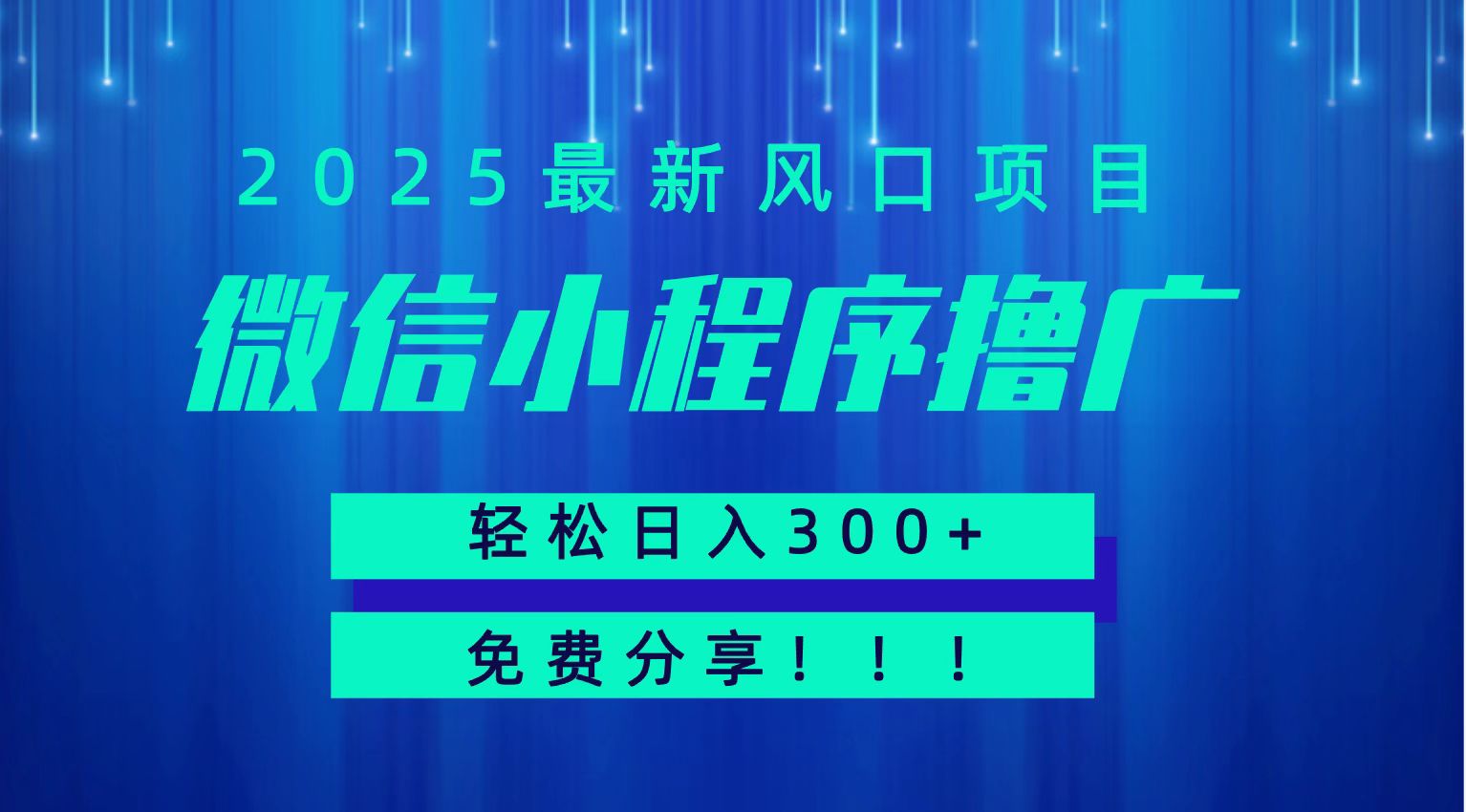 微信小程序撸广，最新风口项目，日入300+ 免费分享 可批量操作 小白可轻松上手！！-赚客网赚