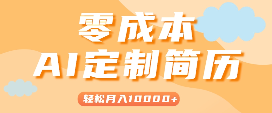 手把手教你利用AI轻松制作简历模板，0成本0门槛，轻松月入1w＋！（保姆级教程）-赚客网赚