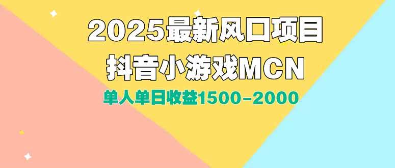 （15393期）DY小游戏MCN广告2025最新打法单人单日收益1500-2000背靠大平台新手小白…-赚客网赚