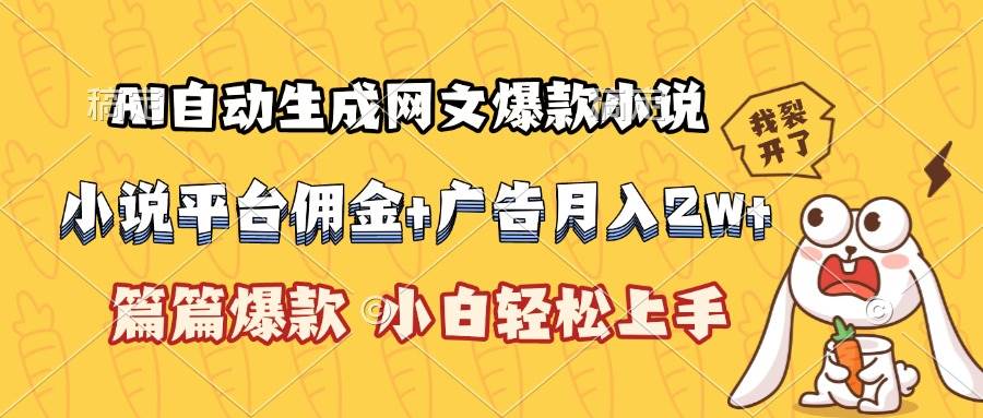 （15390期）AI自动生成网文爆款小说，小说平台佣金加广告月入2w+，篇篇爆款，小白…-赚客网赚