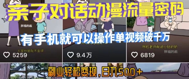 AI引爆短视频，亲子对话动漫流量密码，有手机就可以操作，单视频破千万播放，副业轻松变现，日入5张【揭秘】-赚客网赚
