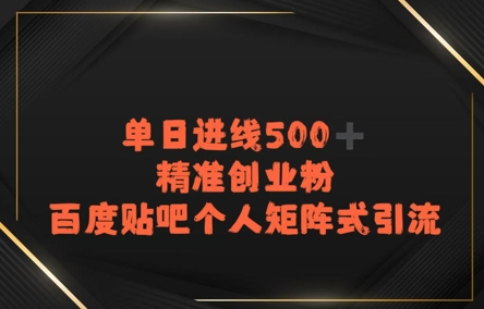 百度贴吧个人矩阵式引流，单日进线500+精准创业粉-赚客网赚