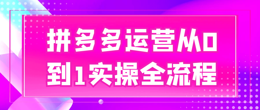 拼多多运营从0到1实操全流程-赚客网赚