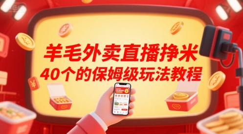 羊毛外卖直播挣米40个的保姆级玩法教程-赚客网赚