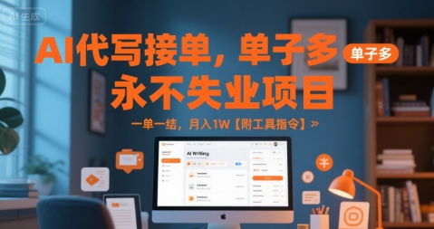 AI代写接单，永不失业项目，单子多，一单一结，月入1W【附工具指令】-赚客网赚