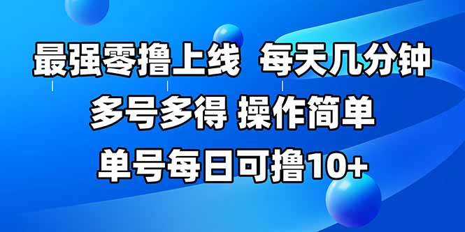 （15399期）最强零撸上线，多做多得，不费时间，操作简单 每天几分钟 单号每日可撸10+-赚客网赚