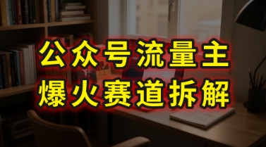 AI公众号流量主爆火赛道拆解—剧评领域，86分钟干货分享-赚客网赚