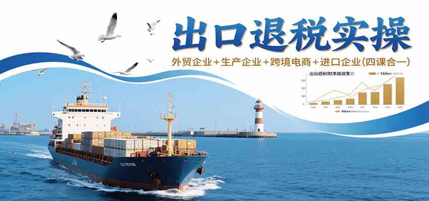 出口退税实操-外贸企业+生产企业+跨境电商+进口企业（四课合一）-赚客网赚
