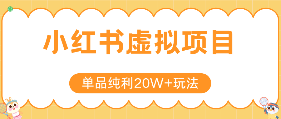 小红书虚拟电商新玩法，实现单品纯利20W+，可矩阵放大操作！-赚客网赚