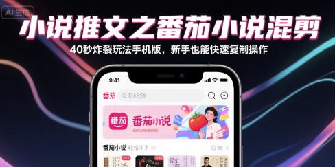 小说推文之番茄小说混剪40秒炸裂玩法手机版，新手也能快速复制操作-赚客网赚