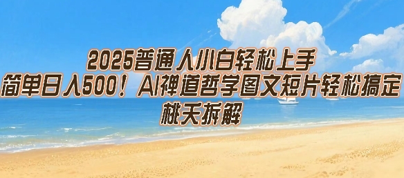 2025普通人小白轻松上手，简单日入5张，AI禅道哲学图文短片轻松搞定-赚客网赚