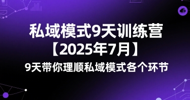 私域模式9天训练营【2025年7月】9天带你理顺私域模式各个环节-赚客网赚