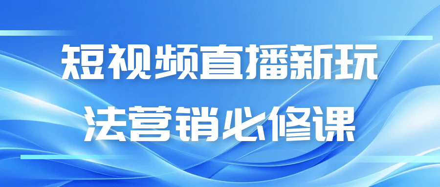 短视频直播新玩法营销必修课-赚客网赚