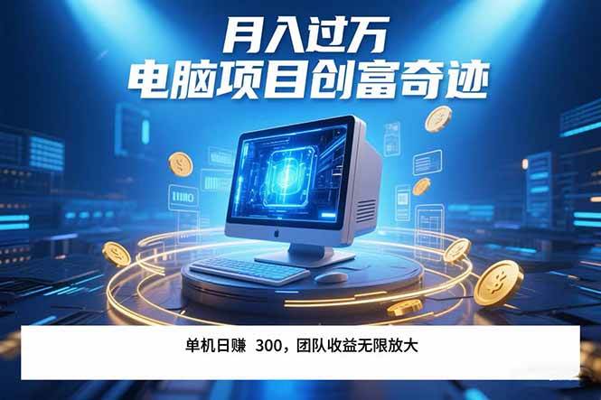 （15405期）最新电脑项目单机每天收益300+ 带有团队管道收益 可无限放大 月入过万…-赚客网赚