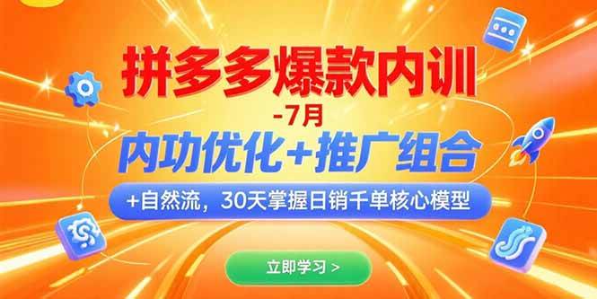 （15402期）拼多多爆款内训-7月 内功优化+推广组合+自然流 30天掌握日销千单核心模型-赚客网赚