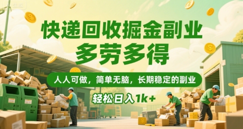 快递回收掘金副业，多劳多得，人人可做，简单无脑，长期稳定的副业，轻松日入1k+【揭秘】-赚客网赚