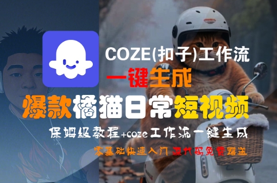 COZE(扣子)工作流一键生成爆款橘猫日常短视频，保姆级教程，零基础快速入门-赚客网赚
