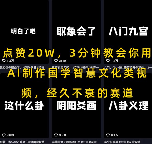 点赞20W，3分钟教会你用AI制作国学智慧文化类视频，经久不衰的赛道-赚客网赚