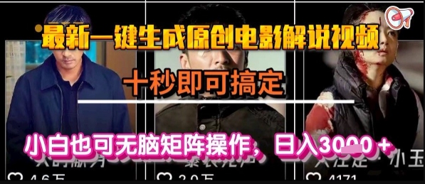 最新一键生成原创电影解说视频，几秒即可搞定， 小白也可无脑矩阵操作，日入1k+【揭秘】-赚客网赚