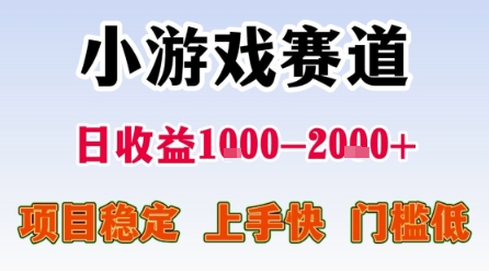 小游戏赛道,一天收益1k-2k+ 稳定项目,门槛低,上手快适合新人小白【揭秘】-赚客网赚