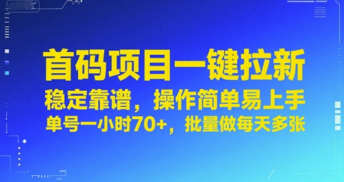 首码项目一键拉新，稳定靠谱，操作简单易上手，单号一小时70+，批量做每天多张【揭秘】-赚客网赚