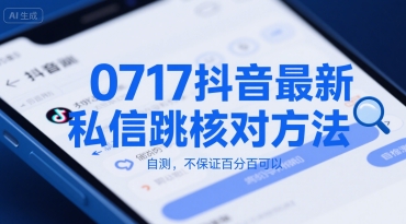 0717抖音最新私信跳核对方法，自测，不保证百分百可以-赚客网赚