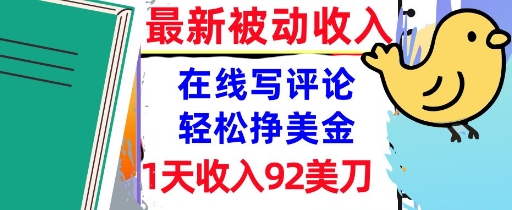 在线写评论，轻松挣美金，1天收入92刀，0门槛，最新的被动收入-赚客网赚