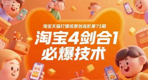 淘宝天猫打爆班原创高阶第73期，淘宝4剑合1必爆技术-赚客网赚