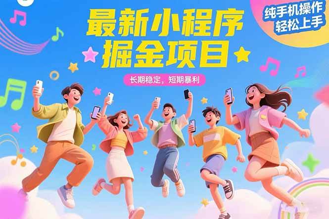 （15417期）最新小程序掘金项目 长期稳定 短期暴利 纯手机操作 轻松上手！！！-赚客网赚