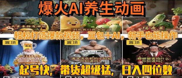 最新速成AI养生动画，轻松打造爆款视频，豆包＋AI，日入四位数【揭秘】-赚客网赚