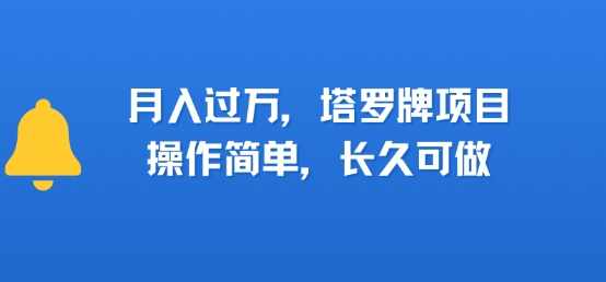 小红书塔罗牌项目，操作简单，长久可做，每天一小时，复购高，月入过1W-赚客网赚